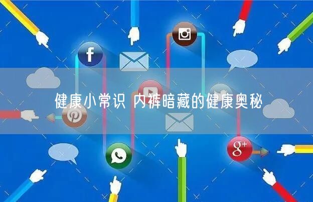 健康小常识 内裤暗藏的健康奥秘