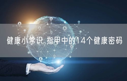 健康小常识 指甲中的14个健康密码