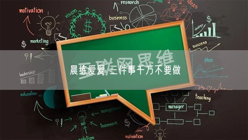 晨练爱爱 三件事千万不要做