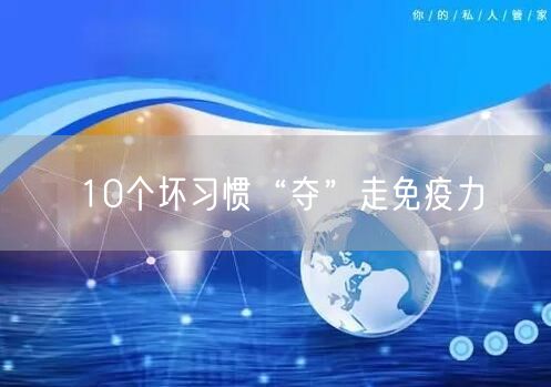 10个坏习惯“夺”走免疫力