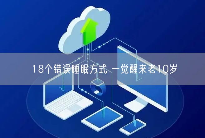 18个错误睡眠方式 一觉醒来老10岁