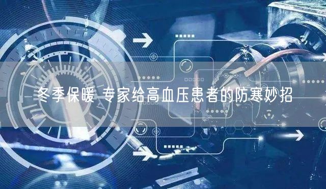 冬季保暖 专家给高血压患者的防寒妙招