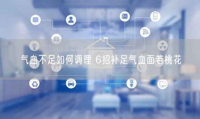 气血不足如何调理 6招补足气血面若桃花