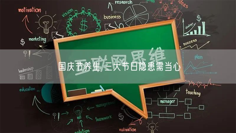 国庆节养生 三大节日隐患需当心