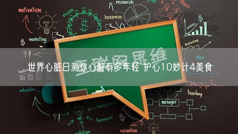 世界心脏日测你心脏有多年轻 护心10妙计4美食