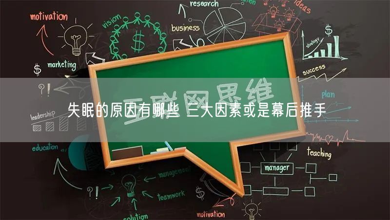 失眠的原因有哪些 三大因素或是幕后推手