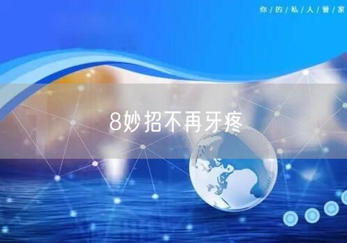 8妙招不再牙疼