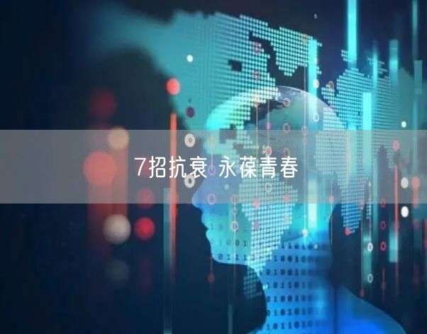 7招抗衰 永葆青春