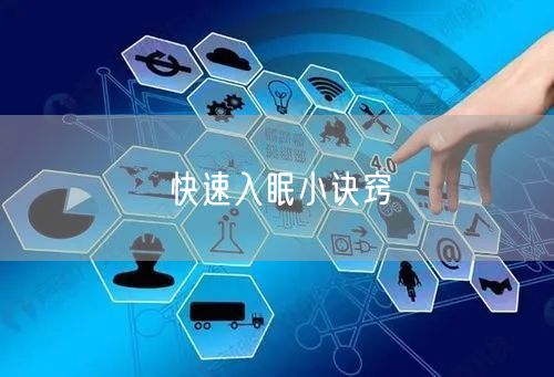 快速入眠小诀窍