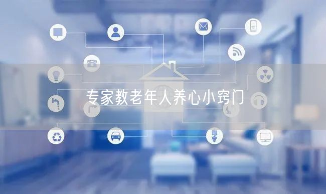 专家教老年人养心小窍门