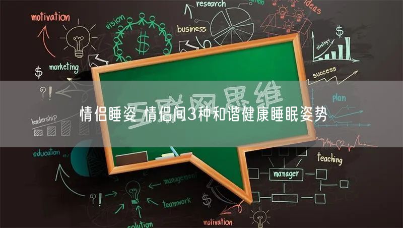 情侣睡姿 情侣间3种和谐健康睡眠姿势