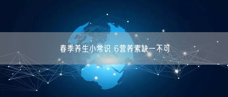春季养生小常识 6营养素缺一不可