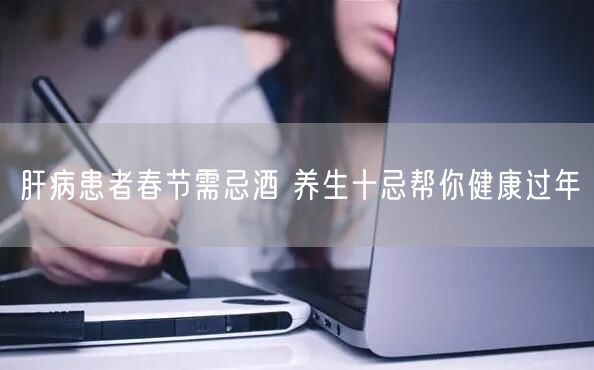 肝病患者春节需忌酒 养生十忌帮你健康过年
