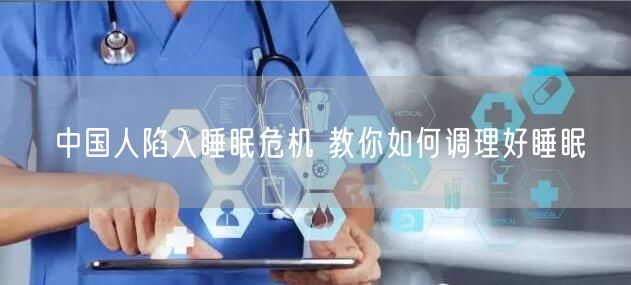 中国人陷入睡眠危机 教你如何调理好睡眠