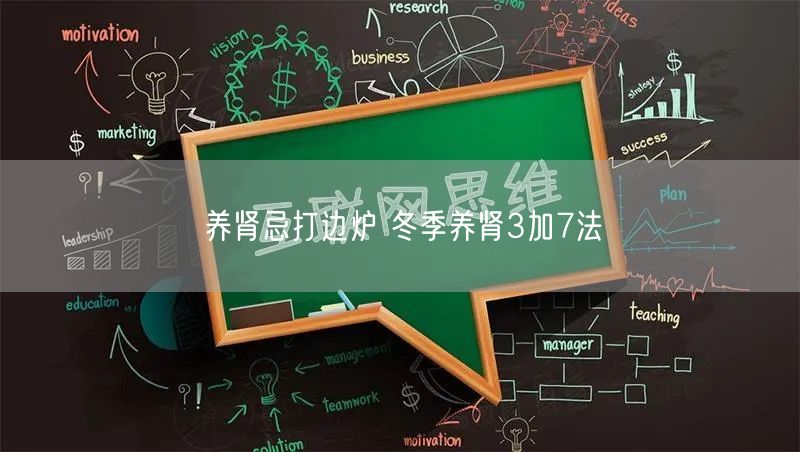 养肾忌打边炉 冬季养肾3加7法