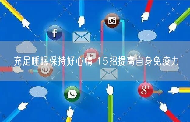 充足睡眠保持好心情 15招提高自身免疫力