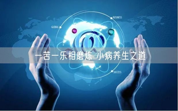 一苦一乐相磨炼 小病养生之道