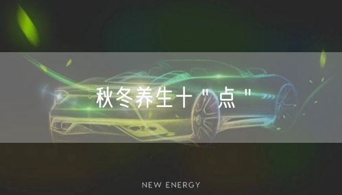 秋冬养生十＂点＂