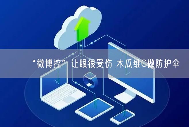 “微博控”让眼很受伤 木瓜维C做防护伞