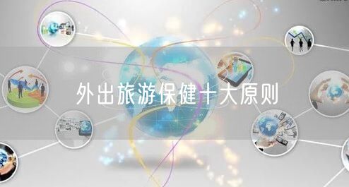 外出旅游保健十大原则