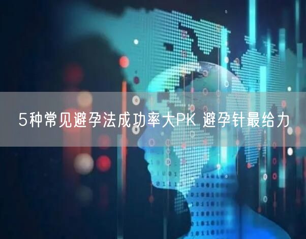 5种常见避孕法成功率大PK 避孕针最给力