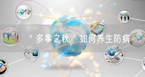 ＂多事之秋＂如何养生防病