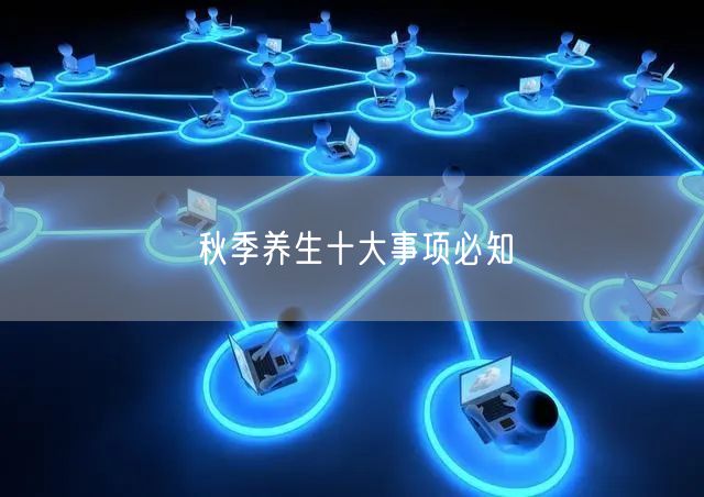 秋季养生十大事项必知