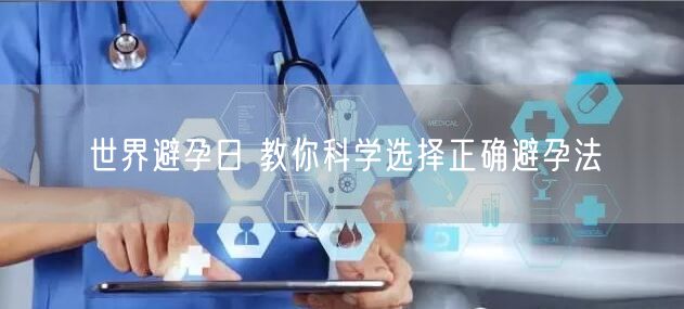 世界避孕日 教你科学选择正确避孕法