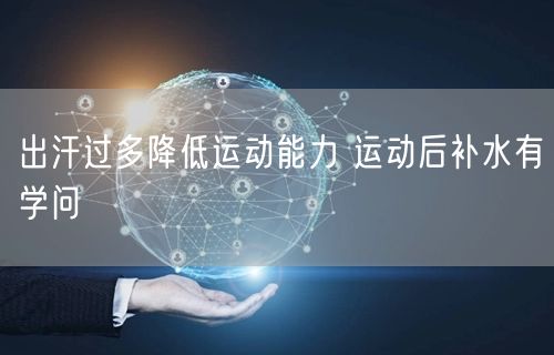 出汗过多降低运动能力 运动后补水有学问