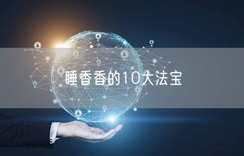 睡香香的10大法宝