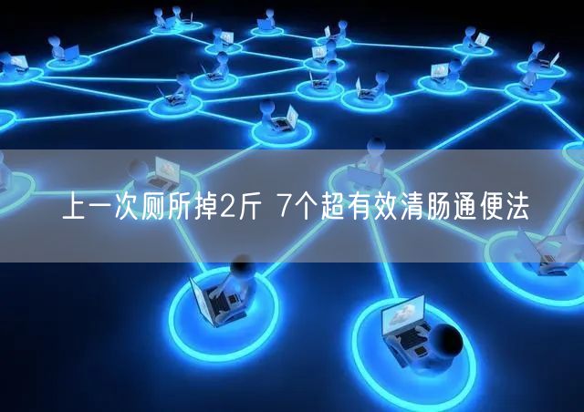 上一次厕所掉2斤 7个超有效清肠通便法