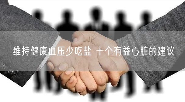 维持健康血压少吃盐 十个有益心脏的建议