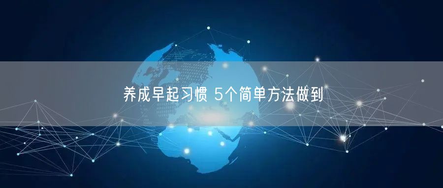 养成早起习惯 5个简单方法做到