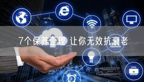 7个保养歪理 让你无效抗衰老