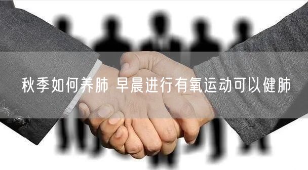 秋季如何养肺 早晨进行有氧运动可以健肺
