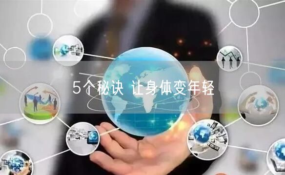 5个秘诀 让身体变年轻