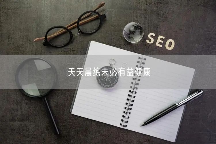 天天晨练未必有益健康