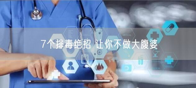 7个排毒绝招 让你不做大腹婆