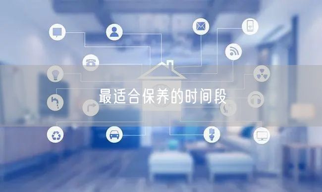 最适合保养的时间段
