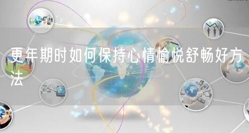 更年期时如何保持心情愉悦舒畅好方法
