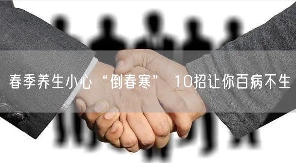 春季养生小心“倒春寒” 10招让你百病不生