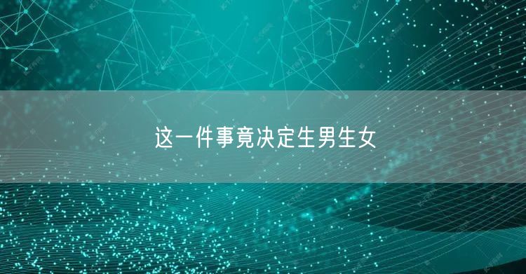 这一件事竟决定生男生女