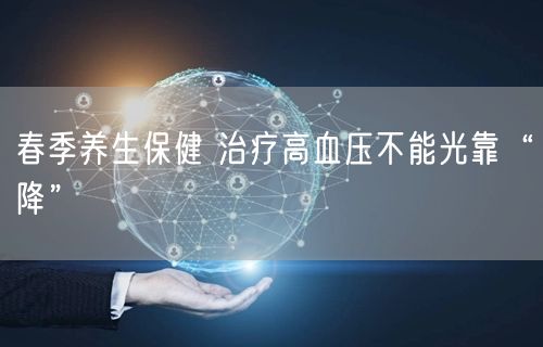 春季养生保健 治疗高血压不能光靠“降”