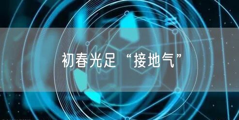 初春光足“接地气”