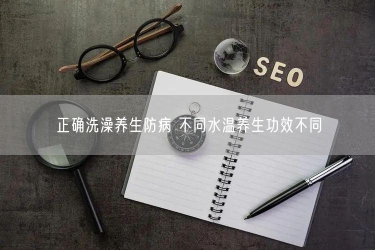 正确洗澡养生防病 不同水温养生功效不同