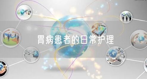 胃病患者的日常护理