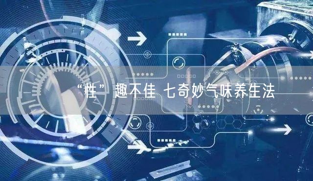 “性”趣不佳 七奇妙气味养生法