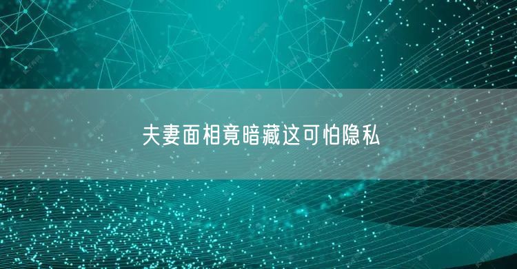 夫妻面相竟暗藏这可怕隐私