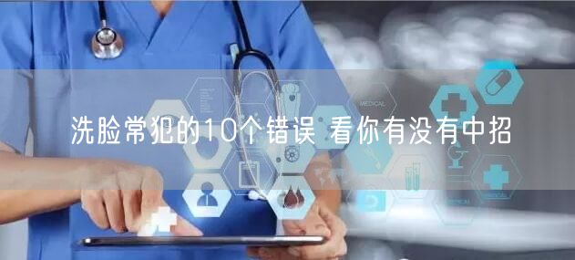 洗脸常犯的10个错误 看你有没有中招