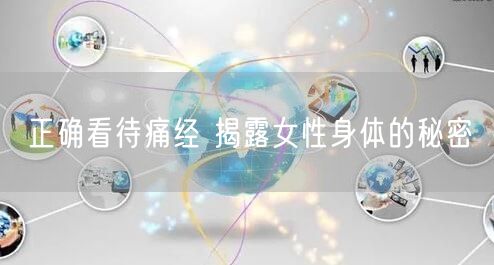 正确看待痛经 揭露女性身体的秘密